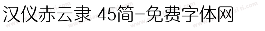 汉仪赤云隶 45简字体转换